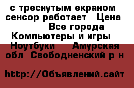 Iphone 6S  с треснутым екраном, сенсор работает › Цена ­ 950 - Все города Компьютеры и игры » Ноутбуки   . Амурская обл.,Свободненский р-н